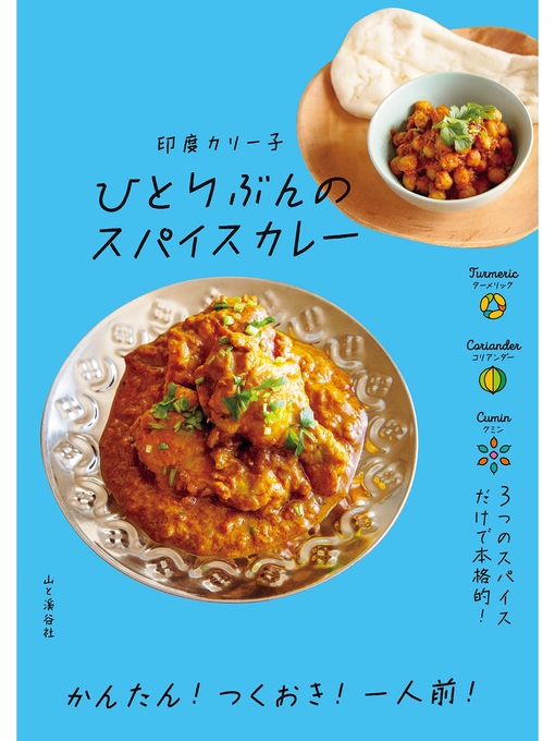 印度カリー子作のひとりぶんのスパイスカレーの作品詳細 - 貸出可能